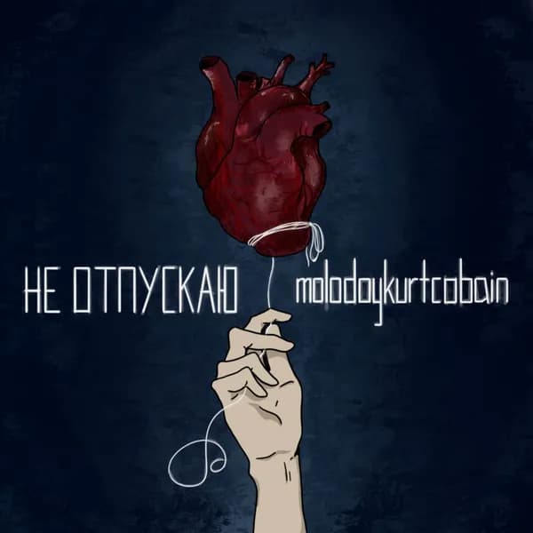 не отпускаю image