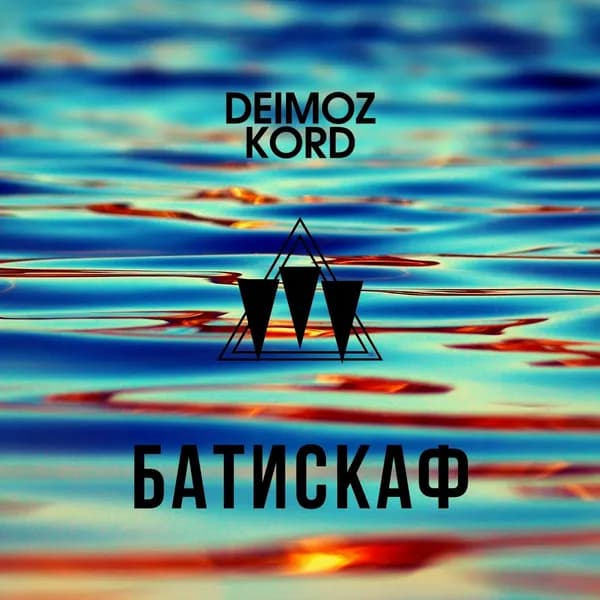 Батискаф image