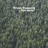 Как дела?