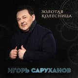 Золотая колесница