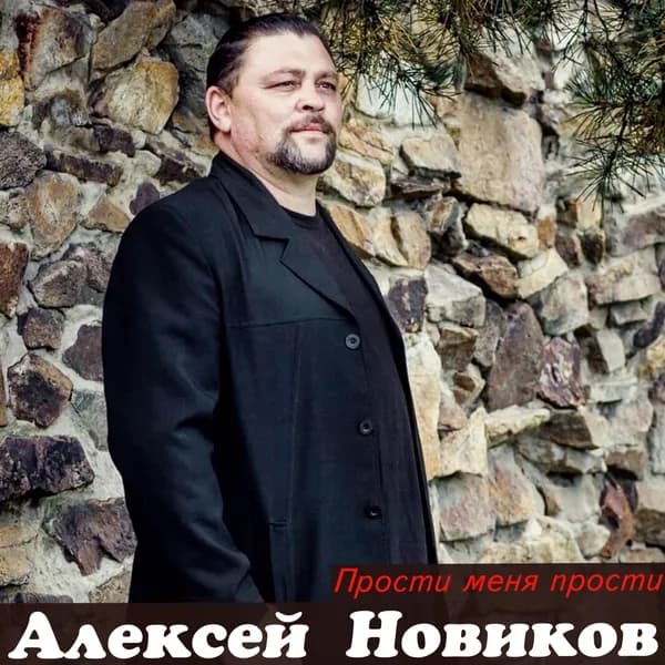 Прости меня прости image