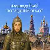 Последний оплот