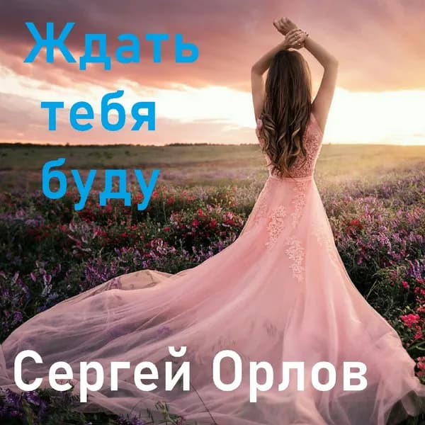 Ждать тебя буду image