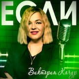 Если