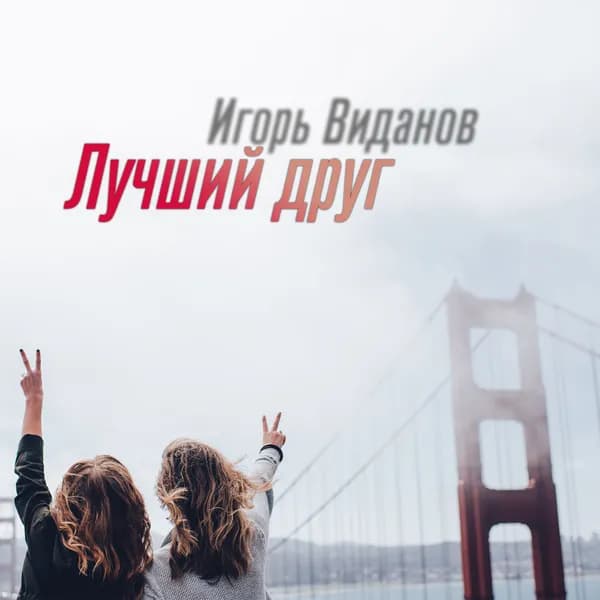 Лучший друг image