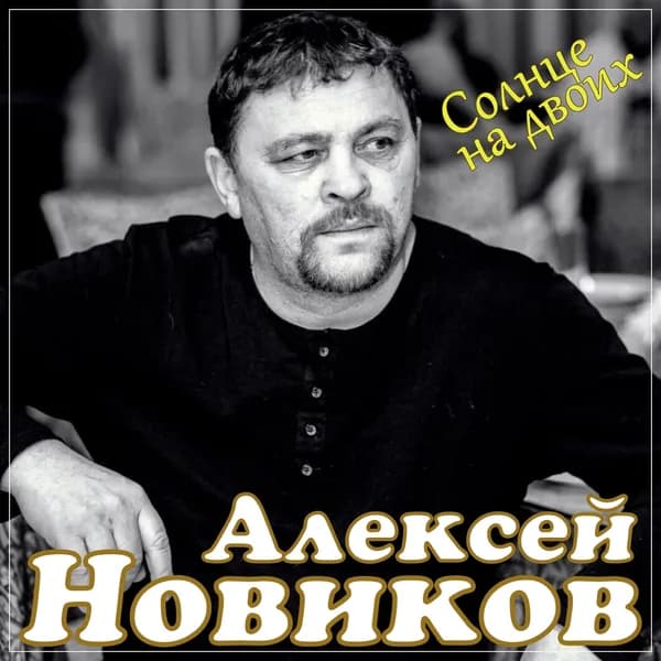 Солнце на двоих image