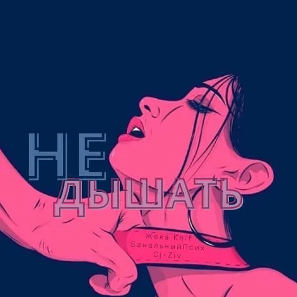 Не дышать image