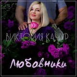 Любовники