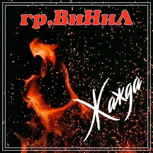Жажда image