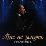 Мне не уснуть