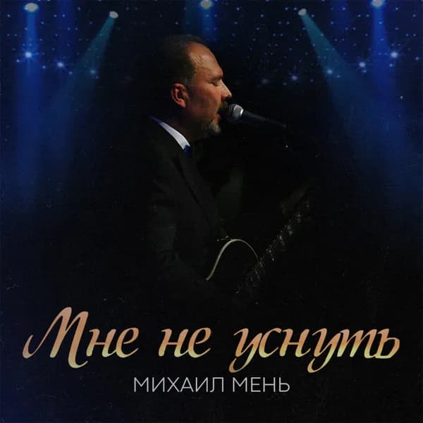 Мне не уснуть image