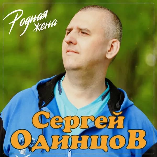 Родная жена image