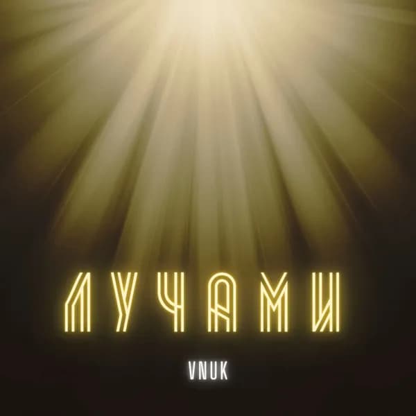 Лучами image