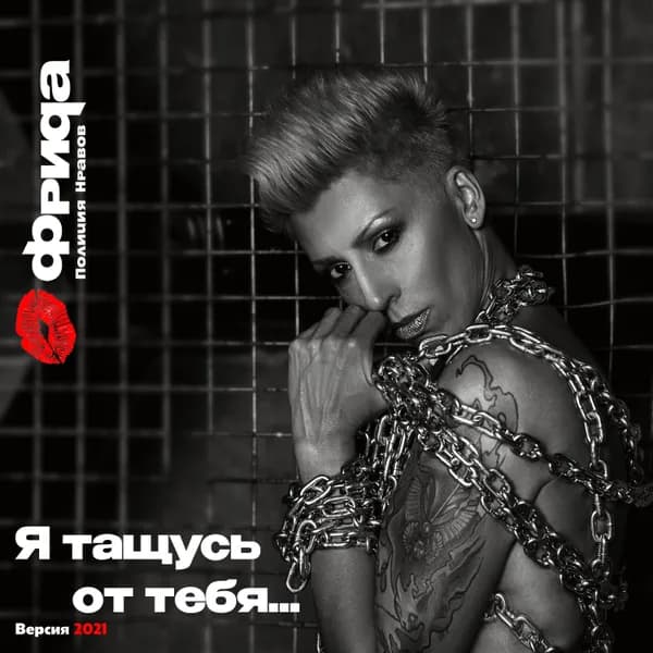 Я тащусь от тебя image