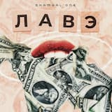 Лавэ