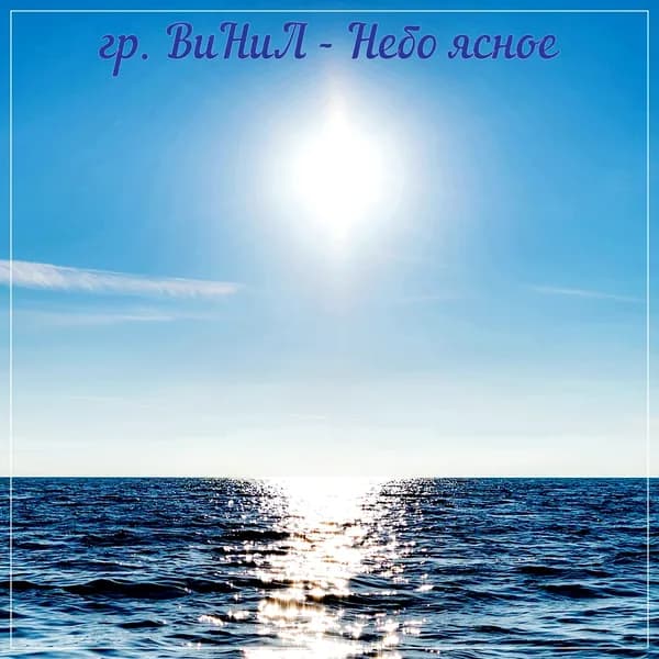 Небо Ясное image