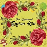Тыуған Көн