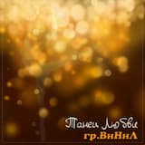 Танец любви
