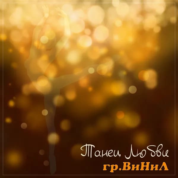 Танец любви image