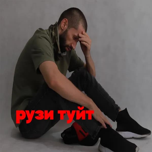 Рузи Туйт image