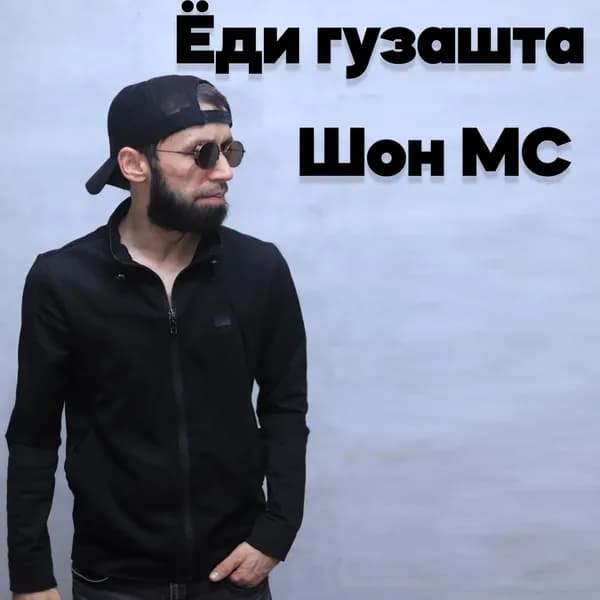 Ёди Гузашта image