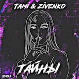 Тайны