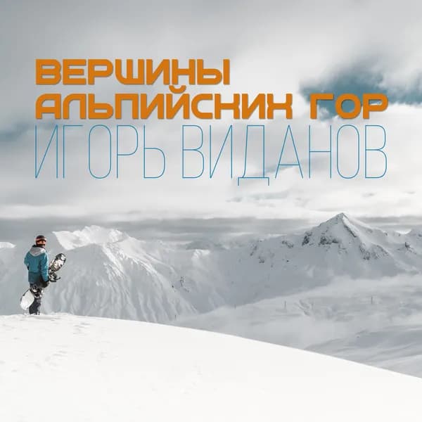 Вершины альпийских гор image