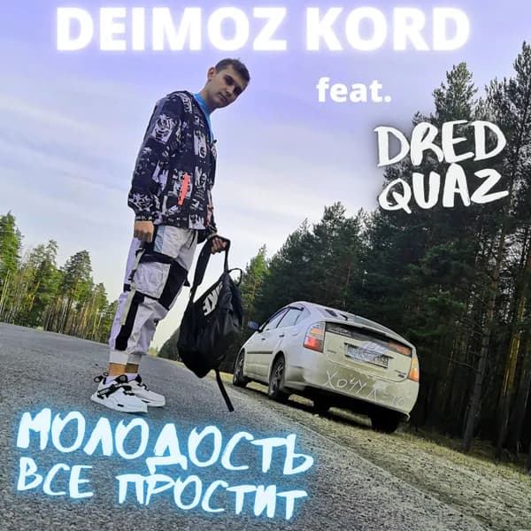 Молодость Всё Простит image