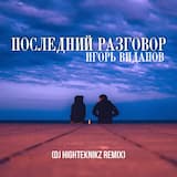 Последний разговор