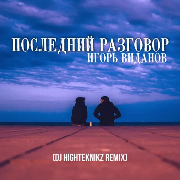 Последний разговор image