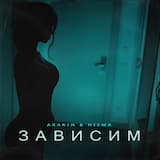 Зависим