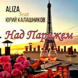 Над Парижем