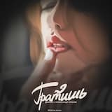 Тратишь