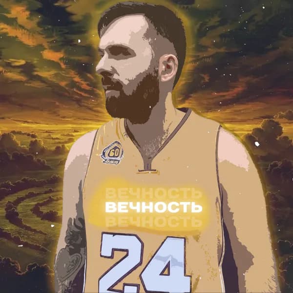 Вечность image