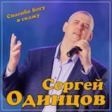 Спасибо Богу я скажу