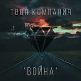 Война