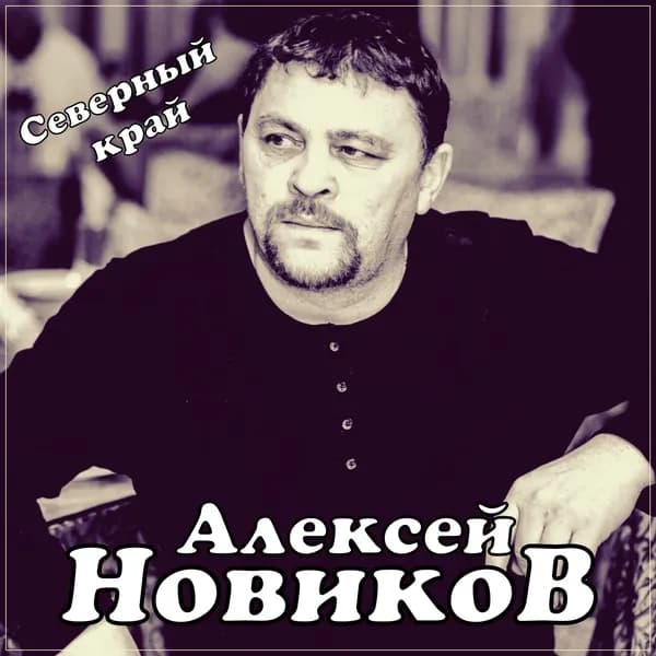 Северный край image