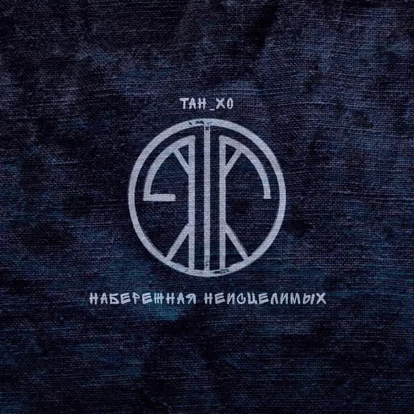 Набережная неисцелимых image