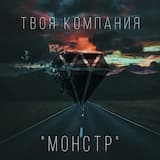 Монстр