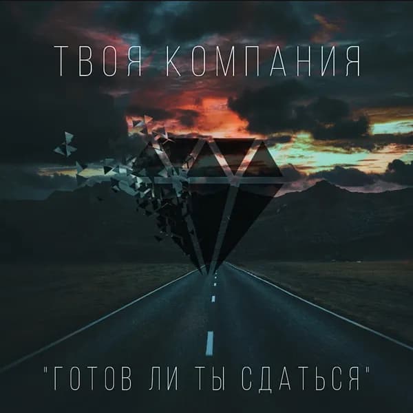 Готов ли ты сдаться image