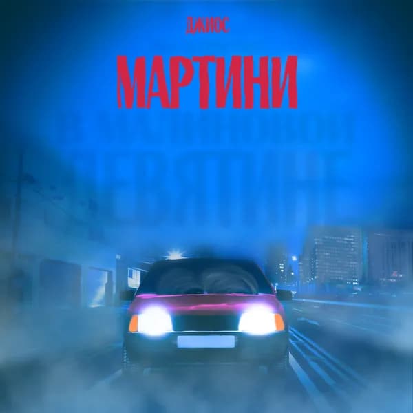 Мартини image
