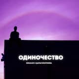 Одиночество