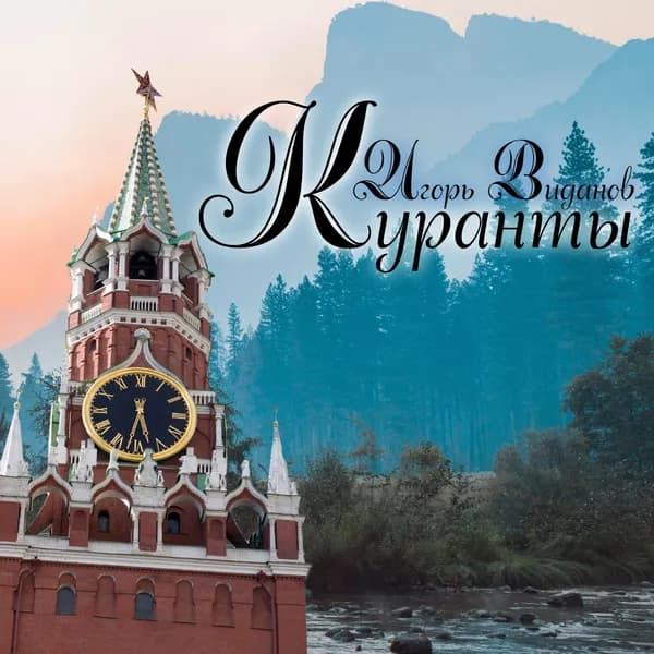 Куранты image