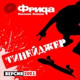 Тинейджер
