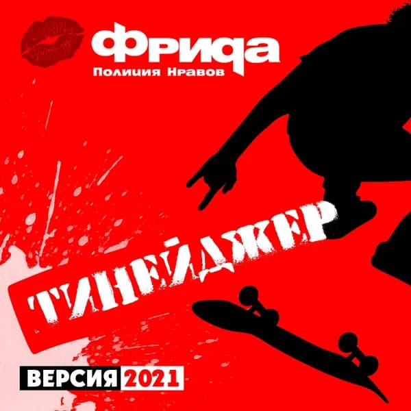 Тинейджер image