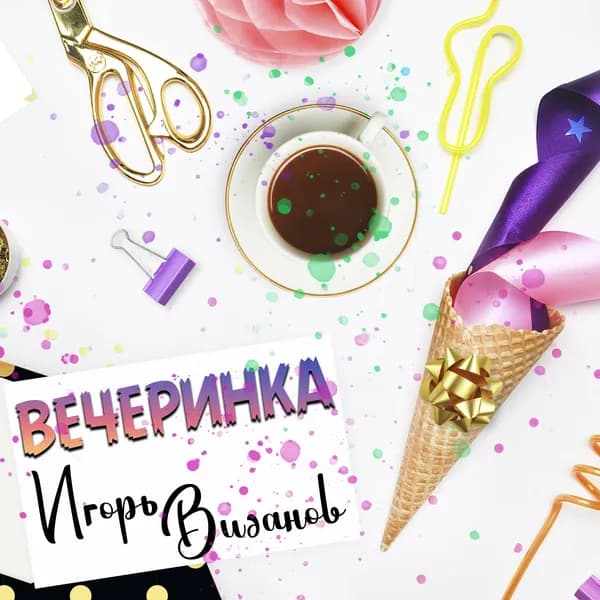 Вечеринка image