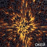 Окей