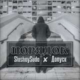 Порядок
