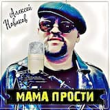 Мама прости