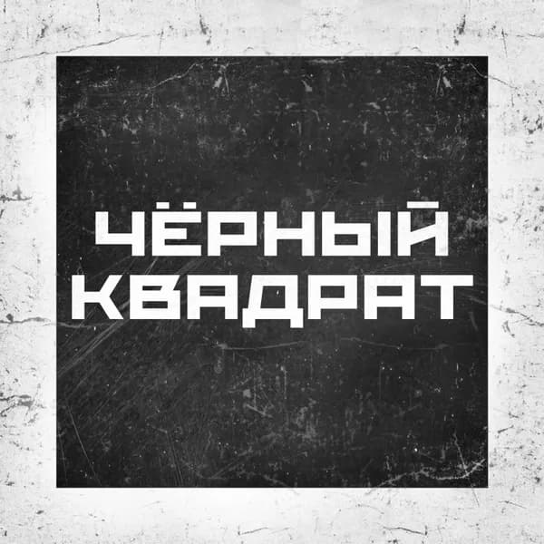 Чёрный квадрат image